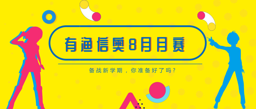 有渔信奥8月月赛 有渔信奥8月月赛